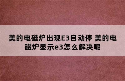 美的电磁炉出现E3自动停 美的电磁炉显示e3怎么解决呢